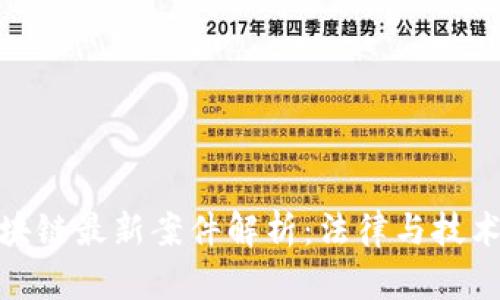 济南区块链最新案件解析：法律与技术的交锋