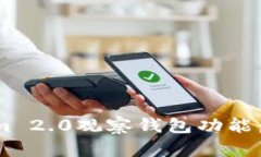 全面探索Tokenim 2.0观察钱包功能：安全、便捷与管