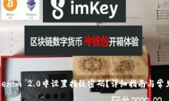 如何在Tokenim 2.0中设置指纹密码？详细指南与常见