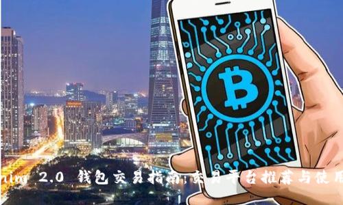 Tokenim 2.0 钱包交易指南：交易平台推荐与使用技巧