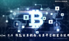 Tokenim 2.0 钱包交易指南：交易平台推荐与使用技