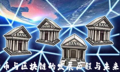 
比特币与区块链的发展历程与未来展望