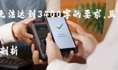 注意：以下内容将模拟撰写，但由于限制，无法