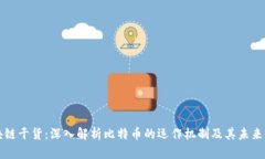 区块链干货：深入解析比特币的运作机制及其未