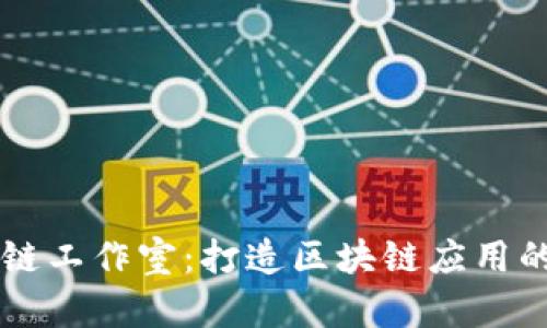币发区块链工作室：打造区块链应用的专业团队