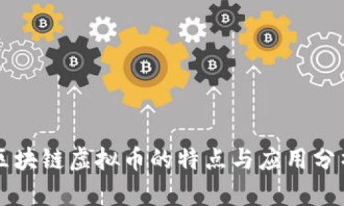 区块链虚拟币的特点与应用分析