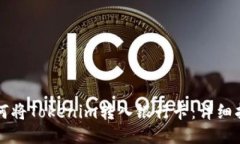 如何将Tokenim转入银行卡：详细指南