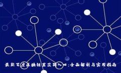 最新百度区块链莱茨狗入口：全面解析与实用指