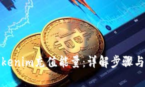 如何为Tokenim充值能量：详解步骤与注意事项