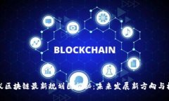 蚂蚁区块链最新规划图揭秘：未来发展新方向与