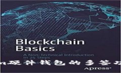 Tokenim硬件钱包的多签功能详解