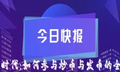区块链时代：如何参与炒币与发币的全面指南