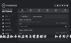 区块链虚拟币的应用与前景探讨——知乎用户解