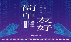 孙宇晨的波场币：区块链技术及其应用详解
