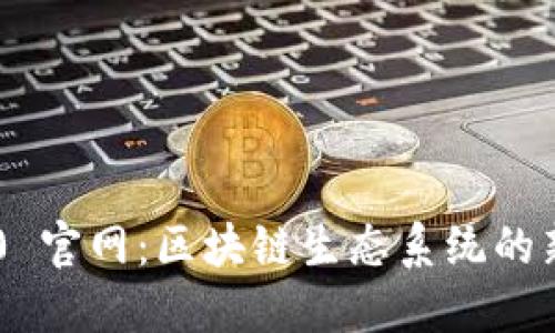 Tokenim 2.0 官网：区块链生态系统的新挑战与机遇
