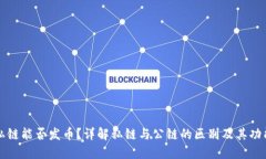 私链能否发币？详解私链与公链的区别及其功能