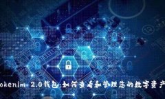 Tokenim 2.0钱包：如何查看和管理您的数字资产？