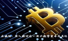 行云币区块链: 深入探讨这一新兴数字货币及其运