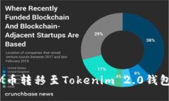 如何将BTM币转移至Tokenim 2.0钱包：全面指南