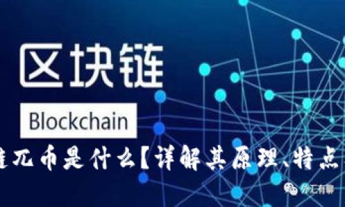 区块链兀币是什么？详解其原理、特点及应用