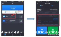 区块链兀币是什么？详解其原理、特点及应用