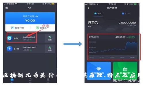 区块链兀币是什么？详解其原理、特点及应用