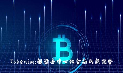 Tokenim：解读去中心化金融的新优势