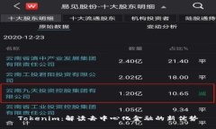 Tokenim：解读去中心化金融的新优势