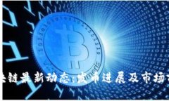 墨客区块链最新动态：发币进展及市场前景解析
