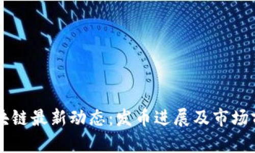 墨客区块链最新动态：发币进展及市场前景解析