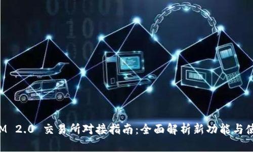 TokenIM 2.0 交易所对接指南：全面解析新功能与使用技巧