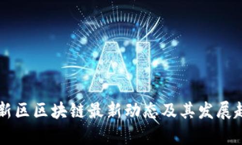 成都高新区区块链最新动态及其发展趋势分析