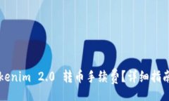 div    如何计算Tokenim 2.0 转币手续费？详细指南与