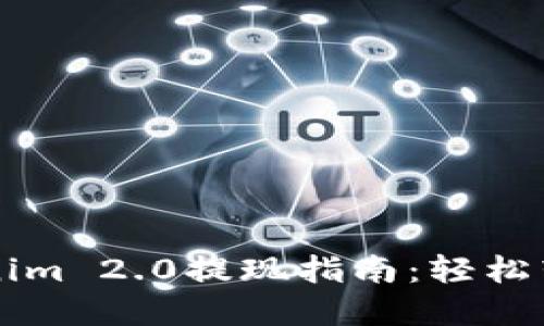 以太坊钱包Tokenim 2.0提现指南：轻松转移您的数字资产