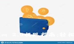 以太坊钱包Tokenim 2.0提现指南：轻松转移您的数字