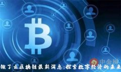   饿了么区块链最新消息：探索数字经济的未来