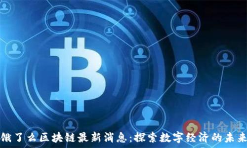   
饿了么区块链最新消息：探索数字经济的未来
