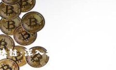 比特币与区块链：深入探讨它们之间的差异和关