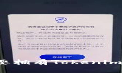有火币账号还有必要拥有Tokenim吗？深入分析与比较