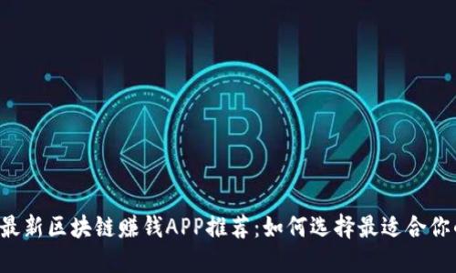 2023最新区块链赚钱APP推荐：如何选择最适合你的平台