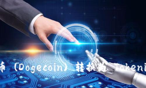 如何将狗狗币 (Dogecoin) 转换为 Tokenim 2.0 教程
