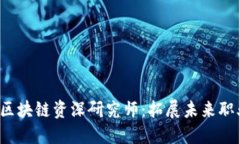 2023年最新区块链资深研究师：拓展未来职业道路