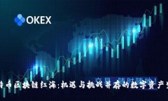 比特币区块链红海：机遇与挑战并存的数字资产