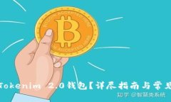 如何注销Tokenim 2.0钱包？详尽指南与常见问题解答