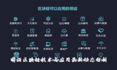 前沿区块链技术与应用最新动态分析