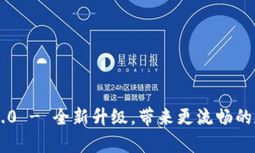 Tokenim安卓版v2.0 - 全新升级，带来更流畅的数字资产管理体验