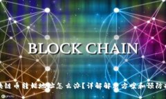 区块链币转错地址怎么办？详解解决方案和预防