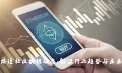 最新路透社区块链动态：解读行业趋势与未来前
