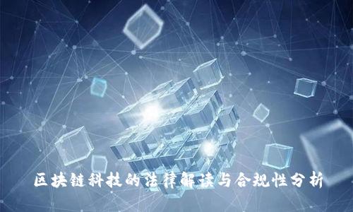 区块链科技的法律解读与合规性分析