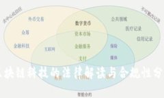 区块链科技的法律解读与合规性分析